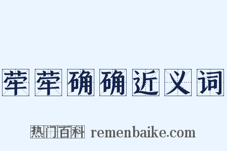 荦荦确确近义词是什么意思的图片